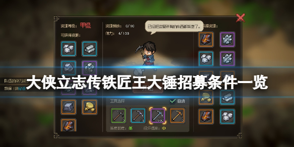 《大侠立志传》王大锤怎么入队？铁匠王大锤招募条件一览