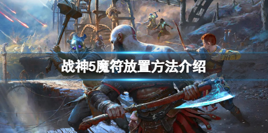 《战神5》怎么放置魔符会变大变亮？魔符放置方法介绍