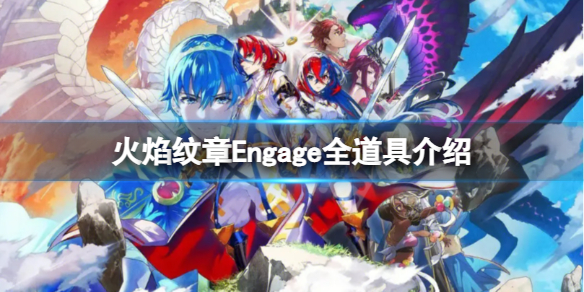 《火焰纹章Engage》道具获取方法 全道具介绍