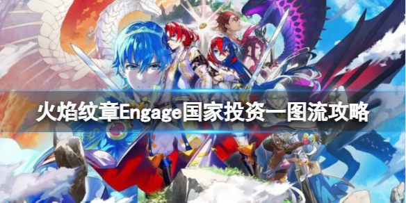 《火焰纹章Engage》国家该怎么投资？国家投资一图流攻略