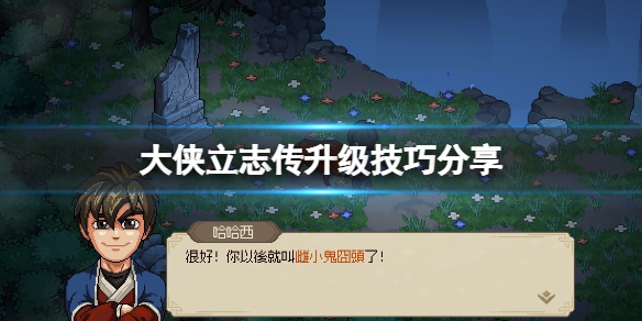《大侠立志传》升级技巧分享 怎么练级？