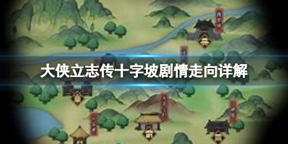 《大侠立志传》十字坡怎么去？十字坡剧情走向详解