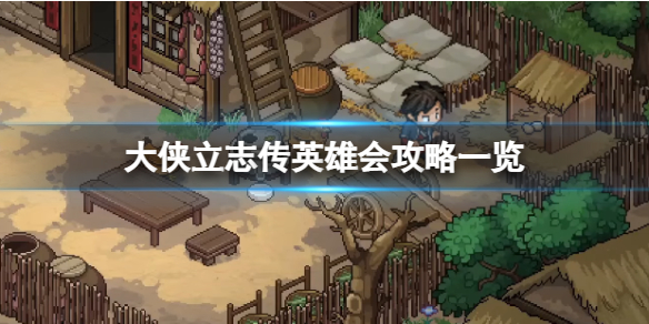 《大侠立志传》参加英雄会有哪些奖励？英雄会攻略一览