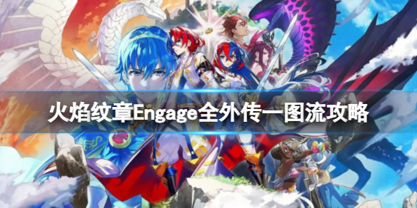 《火焰纹章Engage》外传怎么触发？全外传一图流攻略