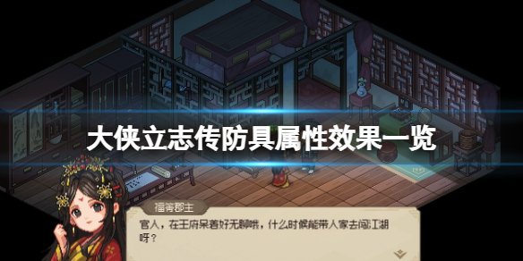 《大侠立志传》防具效果如何？防具属性效果一览