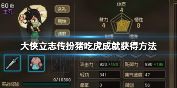 《大侠立志传》扮猪吃虎成就怎么做？扮猪吃虎成就获得方法