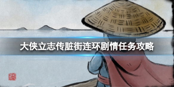 《大侠立志传》脏街连环剧情任务攻略 脏街任务如何完成？