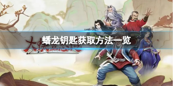 《大侠立志传》蟠龙宝箱怎么打开？蟠龙钥匙获取方法一览