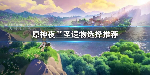 《原神》夜兰圣遗物选择推荐   选择哪些圣遗物？