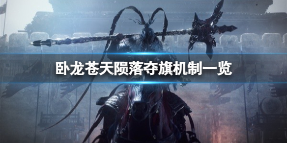 《卧龙苍天陨落》夺旗有什么用？夺旗机制一览