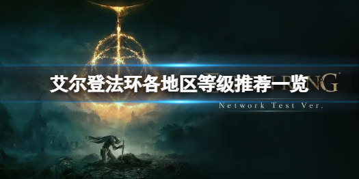 《艾尔登法环》地区等级都有哪些？地区等级推荐一览