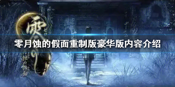 《零月蚀的假面重制版》豪华版内容介绍  豪华版有哪些内容？