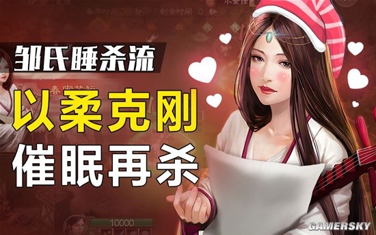 《三国志・战棋版》邹氏睡杀流实战攻略