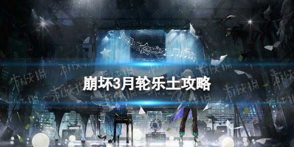 《崩坏3》月轮乐土怎么玩 月轮乐土攻略
