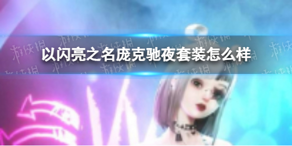 《以闪亮之名》庞克驰夜套装怎么样 庞克驰夜套装一览