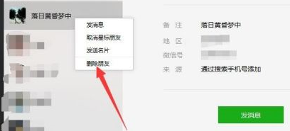 微信电脑版如何删除微信好友-微信电脑版删除微信好友的方法