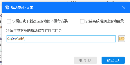 驱动总裁如何设置仅下载但不安装-驱动总裁设置仅下载但不安装的方法