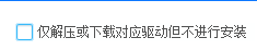 驱动总裁如何设置仅下载但不安装-驱动总裁设置仅下载但不安装的方法