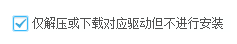 驱动总裁如何设置仅下载但不安装-驱动总裁设置仅下载但不安装的方法