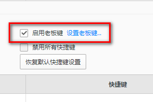 QQ浏览器如何启用老板键-QQ浏览器启用老板键的方法