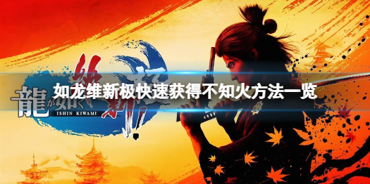 《如龙维新极》怎么获得不知火？快速获得不知火方法一览