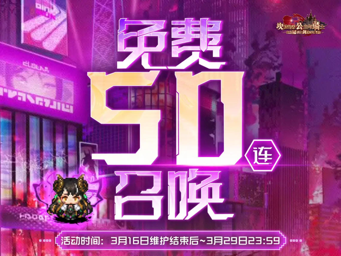 《坎公骑冠剑》免费50连什么时候开始 世界15免费50连开始时间