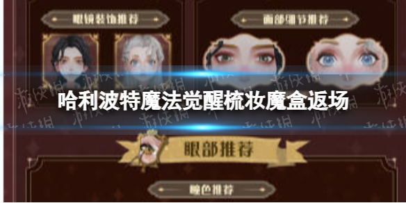 《哈利波特魔法觉醒》梳妆魔盒返场 梳妆魔盒第二期第三期复刻