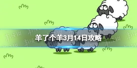 《羊了个羊》3月14日攻略 游戏攻略3月14日