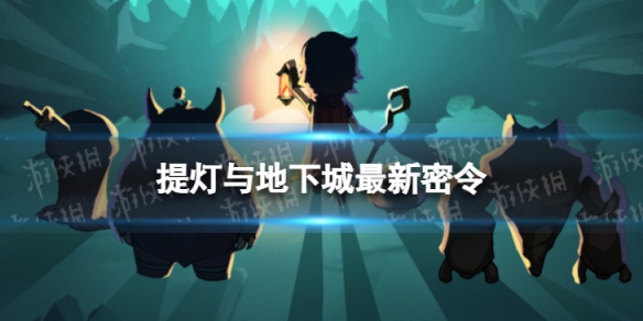 《提灯与地下城》3月14日密令是什么 2023年3月14日密令一览