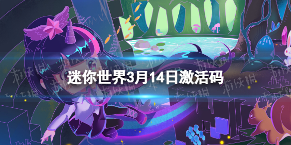 《迷你世界》3月14日激活码 2023年3月14日礼包兑换码