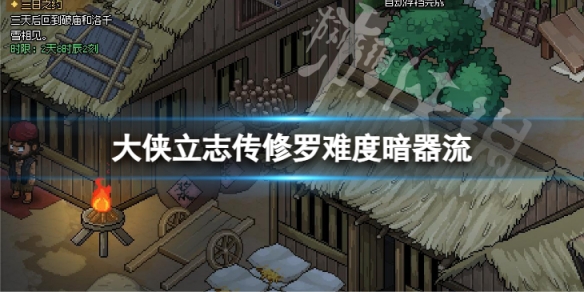 《大侠立志传》修罗难度暗器流 修罗难度如何玩暗器流？