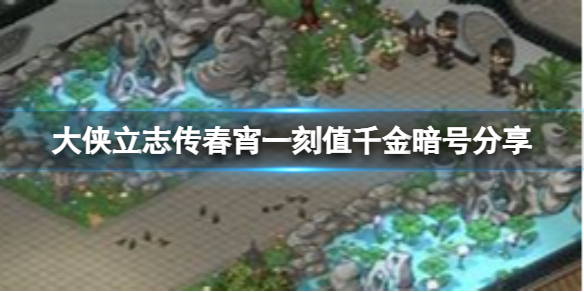 《大侠立志传》新手快速赚80贯钱教程