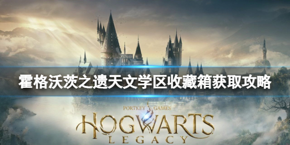《霍格沃茨之遗》天文学区收藏箱位置 天文学区收藏箱获取攻略
