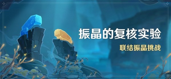 《原神》振晶的复核实验全关卡满奖励攻略 3.5振晶挑战配队推荐