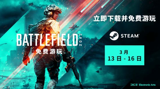 《战地2042》Steam开启免费试玩 截止到3月16日