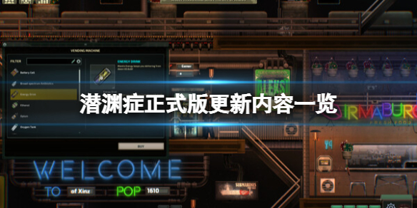 《潜渊症》正式版更新内容一览 1.0.7.0更新了什么？