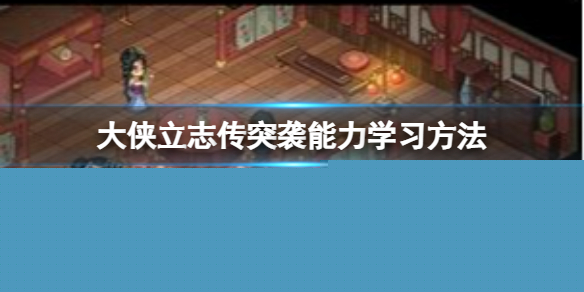 《大侠立志传》突袭能力在哪学？突袭能力学习方法