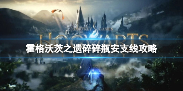 《霍格沃茨之遗》碎碎瓶安支线怎么完成？碎碎瓶安支线攻略