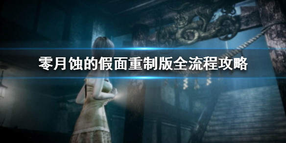 《零月蚀的假面》重制版全流程攻略  流程是什么样？