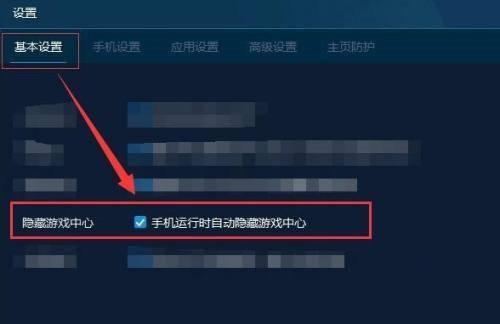 手机模拟大师运行时如何自动隐藏游戏中心-手机模拟大师运行时自动隐藏游戏中心的方法