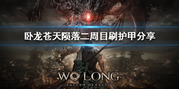 《卧龙苍天陨落》二周目刷护甲分享  怎么刷护甲？