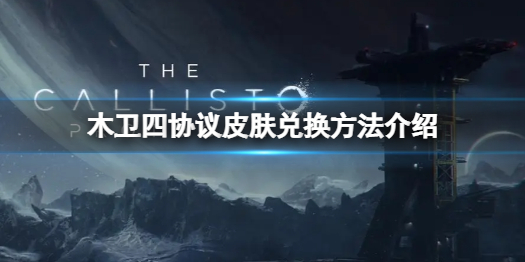 《木卫四协议》怎么换皮肤？皮肤兑换方法介绍
