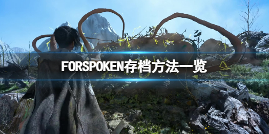 《FORSPOKEN》怎么存档？存档方法一览