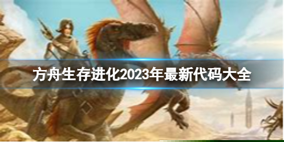 《方舟生存进化》2023年最新代码大全 控制台代码分享