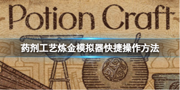 《药剂工艺炼金模拟器》有哪些快捷按键？快捷操作方法
