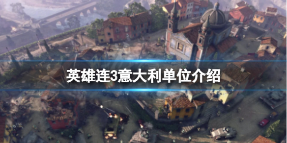 《英雄连3》有意大利阵营么？意大利单位介绍