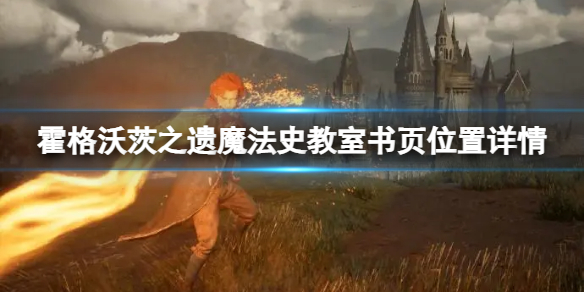 《霍格沃茨之遗》魔法史教室书页都在哪？魔法史教室书页位置详情