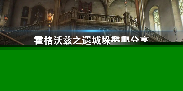 《霍格沃兹之遗》城垛攀爬分享  怎么爬上城垛？
