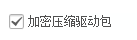 驱动总裁怎么设置加密压缩驱动包-驱动总裁设置加密压缩驱动包的方法