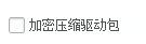 驱动总裁怎么设置加密压缩驱动包-驱动总裁设置加密压缩驱动包的方法